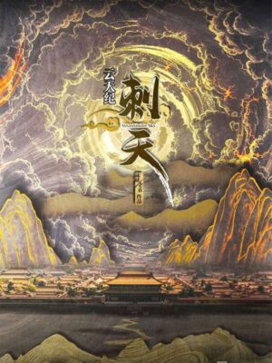 《云天纪刺天》5人剧本杀电子版完整资源