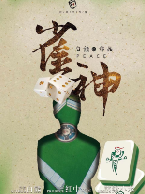 《雀神》6人剧本杀电子版完整资源