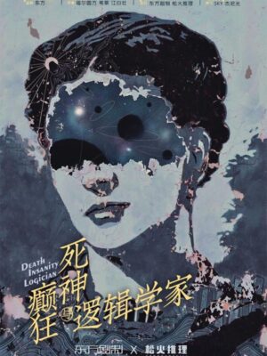 《死神，癫狂与逻辑学家》6人剧本杀电子版完整资源