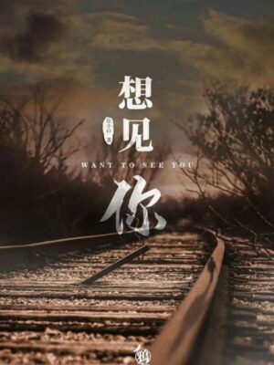《想见你》6人剧本杀电子版完整资源