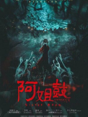 《阿姐鼓》7人剧本杀电子版完整资源