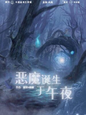 《恶魔诞生于午夜》7人剧本杀电子版完整资源