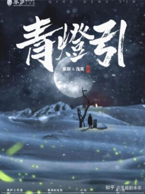 《青灯引》6人剧本杀电子版完整资源