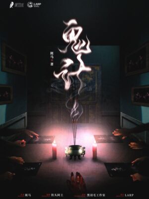 《鬼计》5人剧本杀电子版完整资源