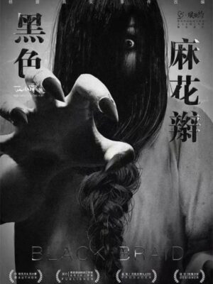 《黑色麻花辫》6人剧本杀电子版完整资源