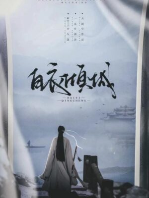 《白衣倾城》8人剧本杀电子版完整资源