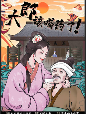 《大郎，该喝药了》8人剧本杀电子版完整资源