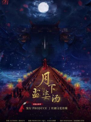 《月下孟婆汤》6人剧本杀电子版完整资源