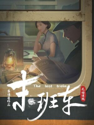 《末班车》7人剧本杀电子版完整资源