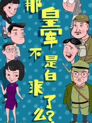 《那皇军不是白来了么？》8人剧本杀电子版完整资源