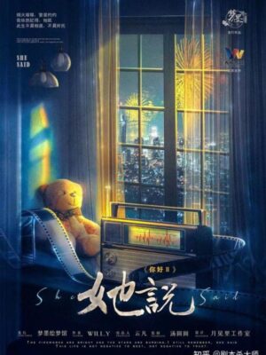 《你好2她说》6人剧本杀电子版完整资源