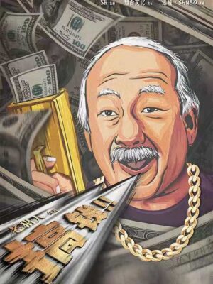 《搞钱》7人剧本杀电子版完整资源