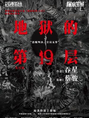 《地狱的第19层》5人剧本杀电子版完整资源