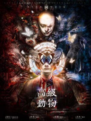 《高级动物》6人剧本杀电子版完整资源