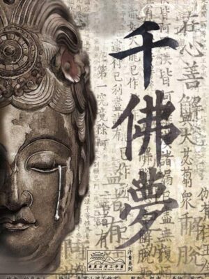 《千佛梦》6人剧本杀电子版完整资源