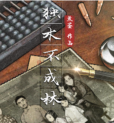 《独木不成林》7人剧本杀电子版完整资源