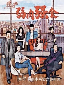 《遗产2弱肉强食》7人剧本杀电子版完整资源