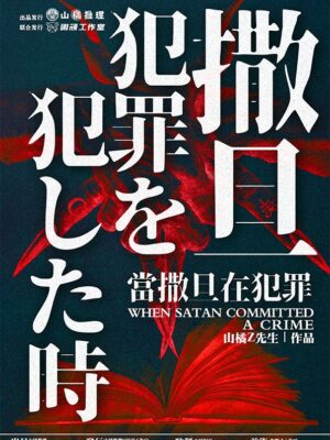 《当撒旦在犯罪》6人剧本杀电子版完整资源