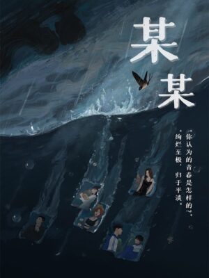 《某某》6人剧本杀电子版完整资源