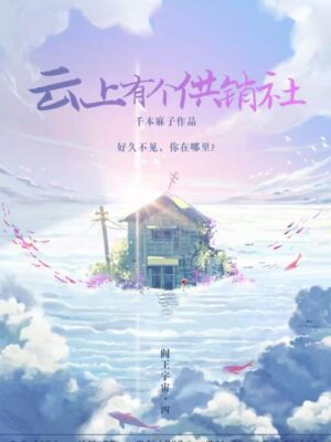 《云上有个供销社》7人剧本杀电子版完整资源（水印版）