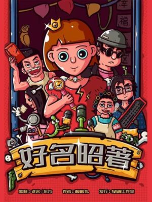 《好名昭著》6人剧本杀电子版完整资源