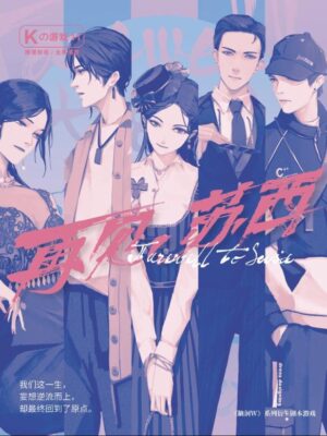 《K的游戏·再见苏西》5人剧本杀电子版完整资源