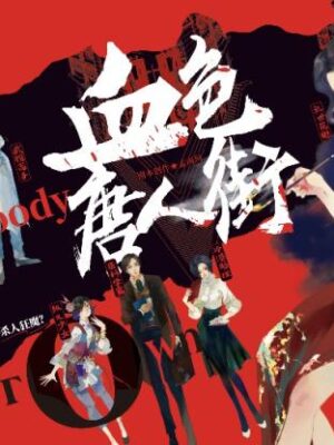 《K的游戏·血色唐人街》6人剧本杀电子版完整资源