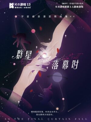 《K的游戏·群星落幕时》3人剧本杀电子版完整资源