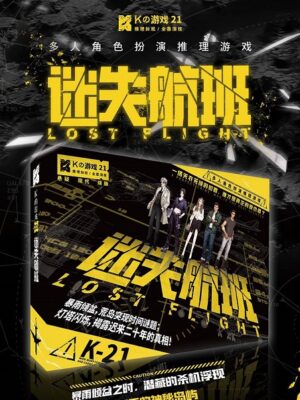 《K的游戏·迷失航班》5人剧本杀电子版完整资源