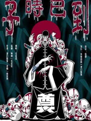 《子时已到》6人剧本杀电子版完整资源（水印版）