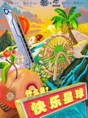 《什么是快乐星球》5人剧本杀电子版完整资源（水印版）