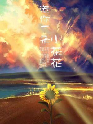 《送你一朵小花花》4人剧本杀电子版完整资源