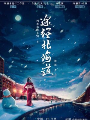 《途经北海道》7人剧本杀电子版完整资源