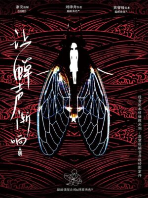 《让蝉声渐响》6人剧本杀电子版完整资源