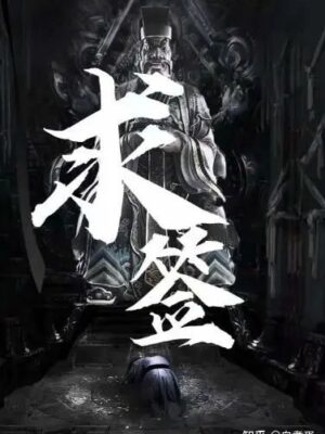 《求签》6人剧本杀电子版完整资源