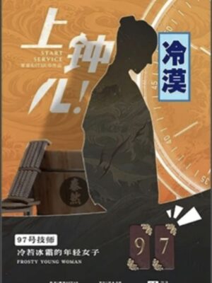 《上钟儿》9人剧本杀电子版完整资源