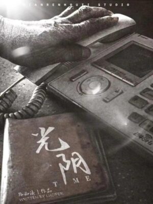 《光阴》6人剧本杀电子版完整资源