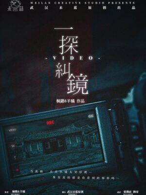 《一探纠镜》6人剧本杀电子版完整资源