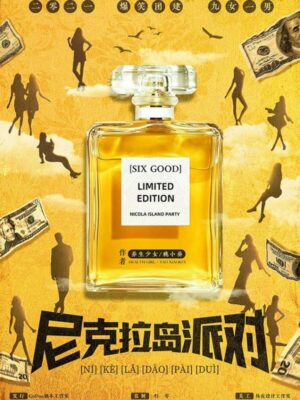 《尼克拉岛派对》10人剧本杀电子版完整资源