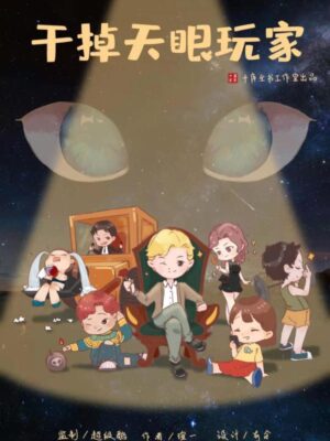 《干掉天眼玩家》7人剧本杀电子版完整资源