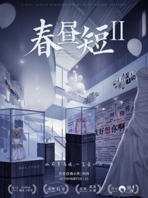 《春昼短2》6人剧本杀电子版完整资源（水印版）