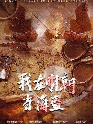《我在明朝当海盗》8人剧本杀电子版完整资源