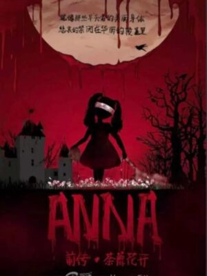 《安娜前传 荼蘼花开》6人剧本杀电子版完整资源