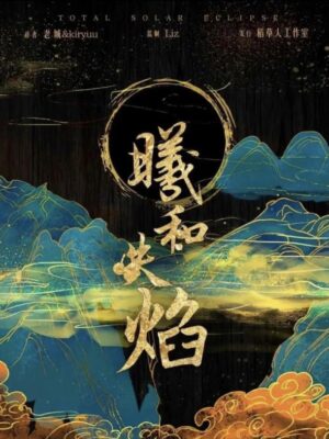 《曦和失焰》7人剧本杀电子版完整资源