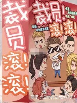 《软饭2：裁员！滚！滚》6人剧本杀电子版完整资源（水印版）