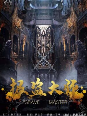 《极盗大师》7人剧本杀电子版完整资源（水印版）