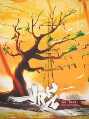 《如是》6人剧本杀电子版完整资源（水印版）