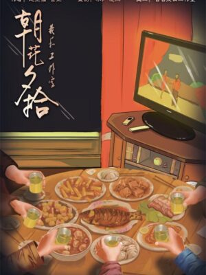 《朝花夕拾》6人剧本杀电子版完整资源