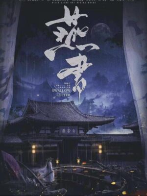 《燕书》7人剧本杀电子版完整资源