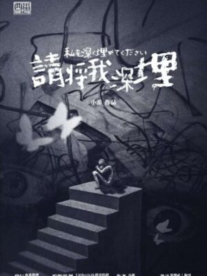 《请将我深埋》6人剧本杀电子版完整资源